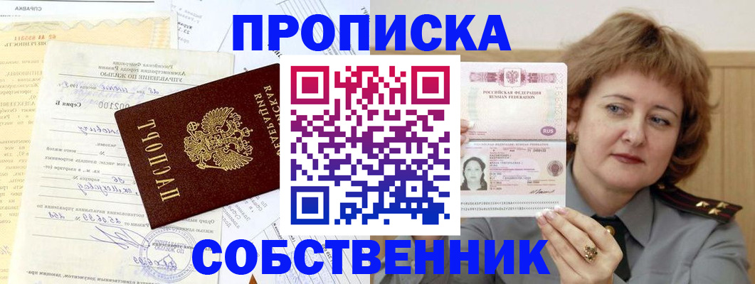 прописка от собственника в Нелидово
